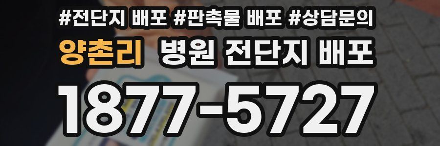 양촌리 병원 전단지 배포