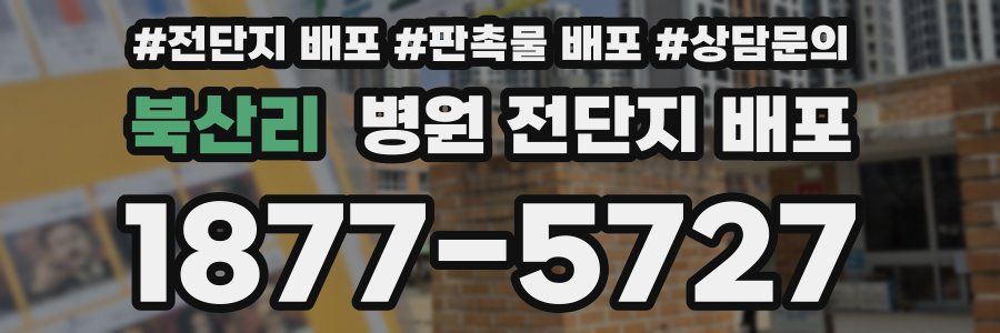 북산리 병원 전단지 배포