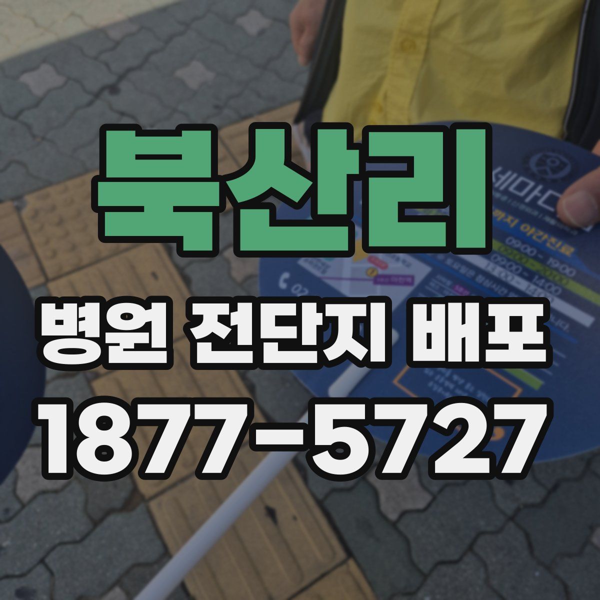 북산리 병원 전단지 배포