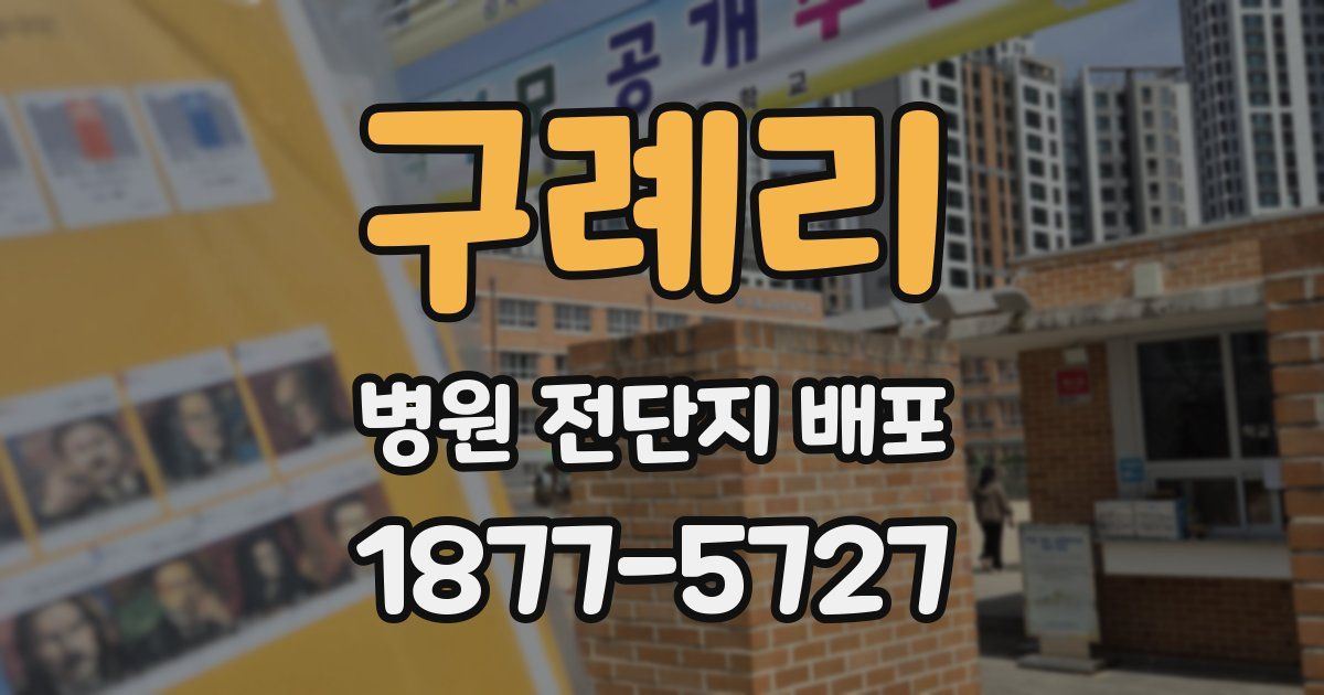 구례리 병원 전단지 배포