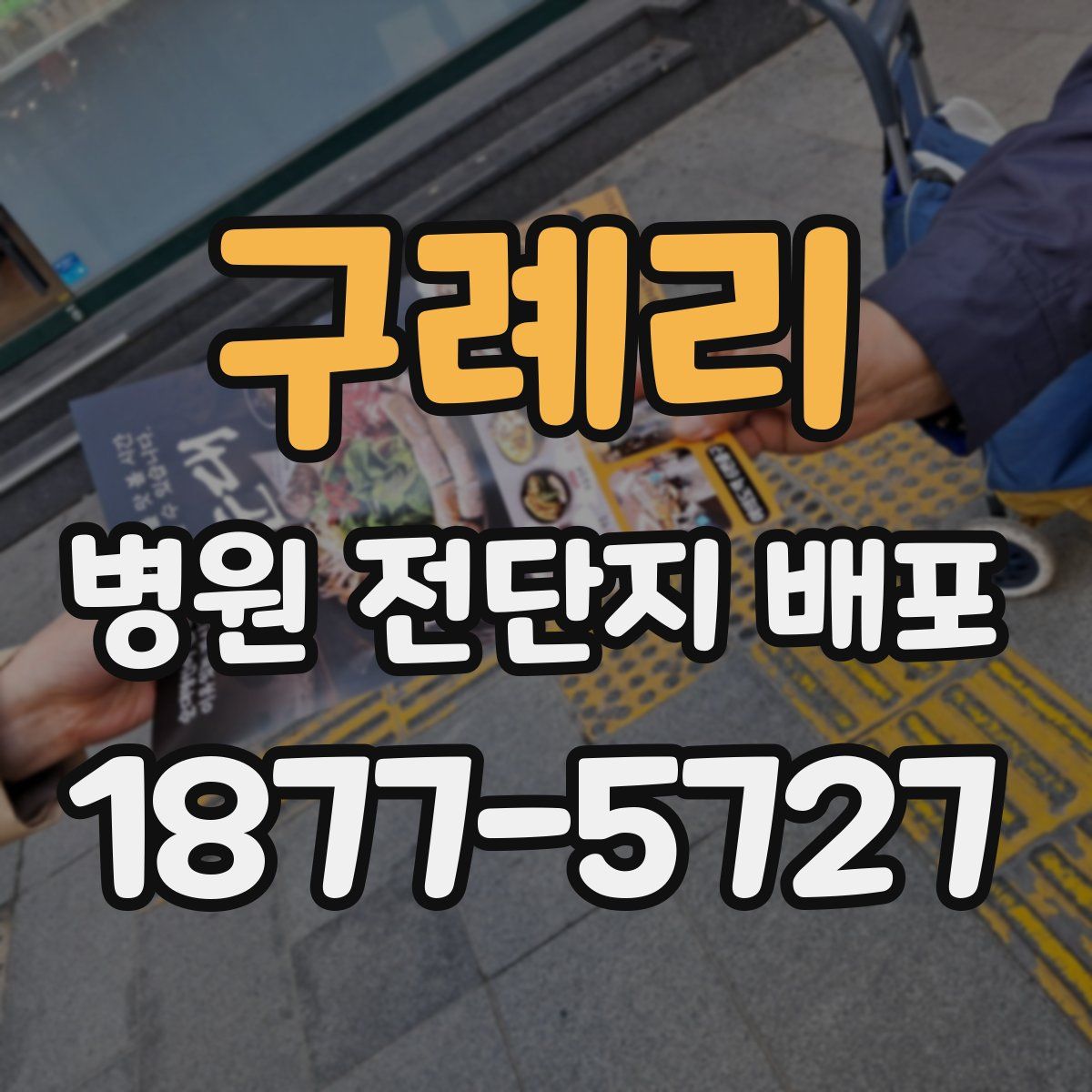 구례리 병원 전단지 배포
