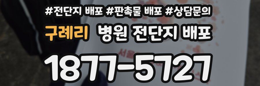 구례리 병원 전단지 배포