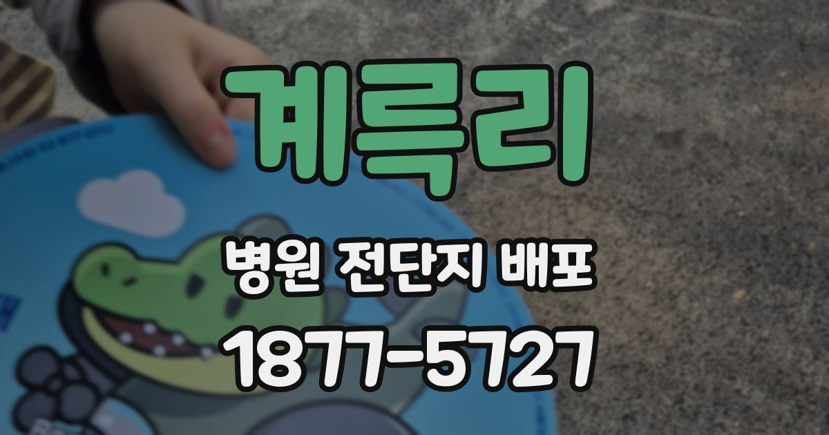 계륵리 병원 전단지 배포