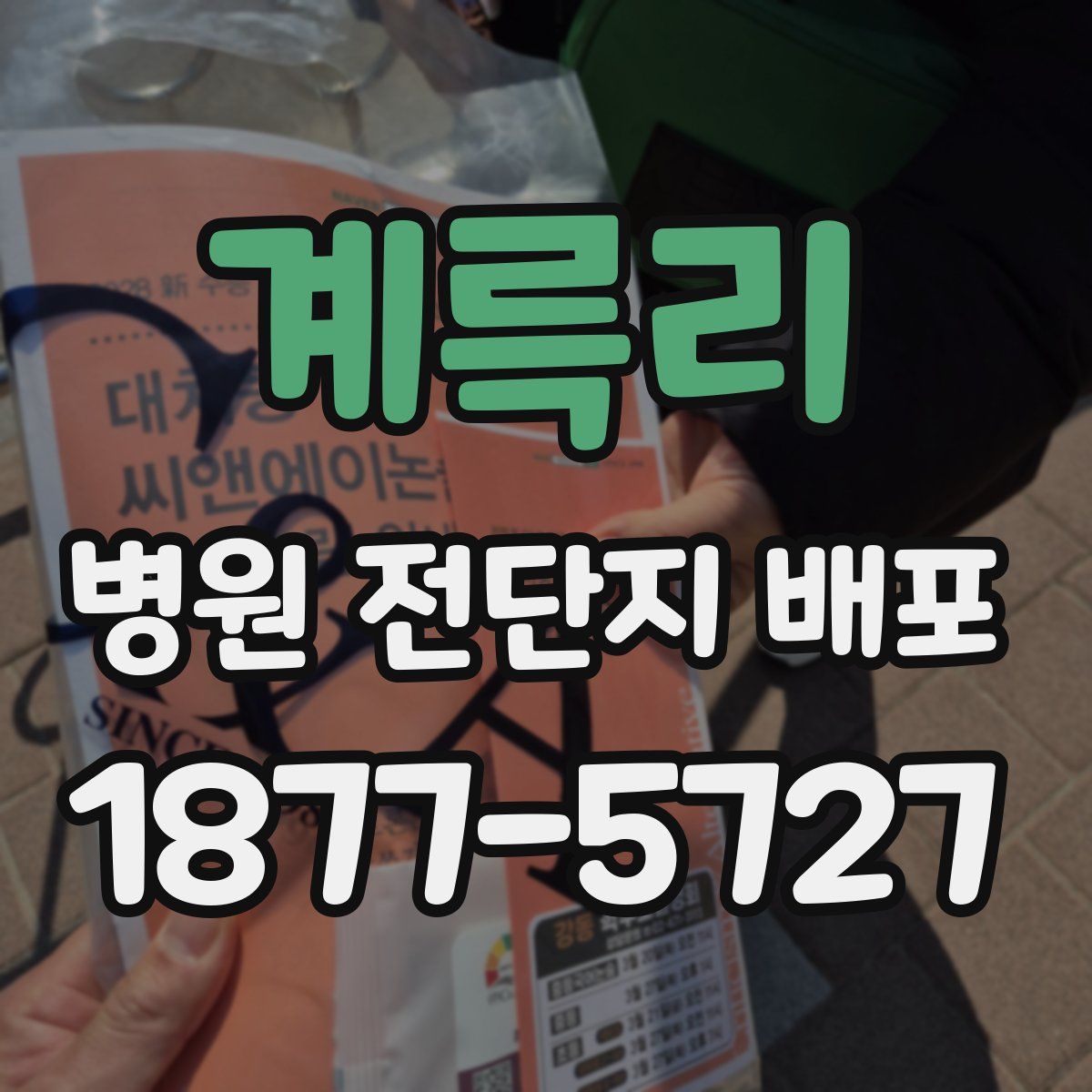계륵리 병원 전단지 배포