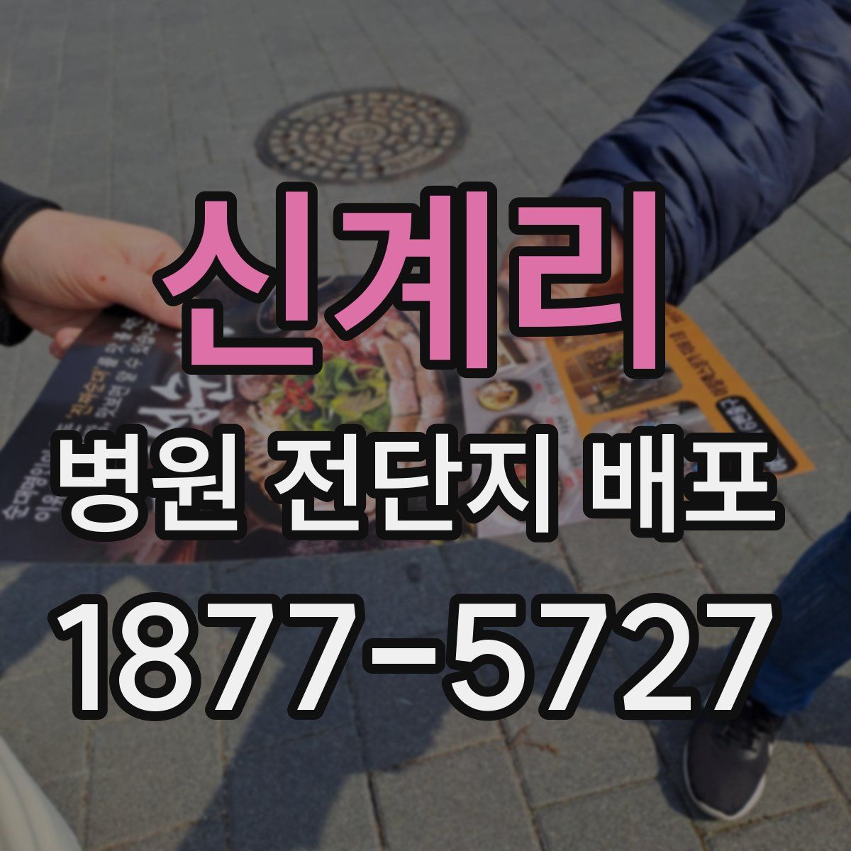 신계리 병원 전단지 배포