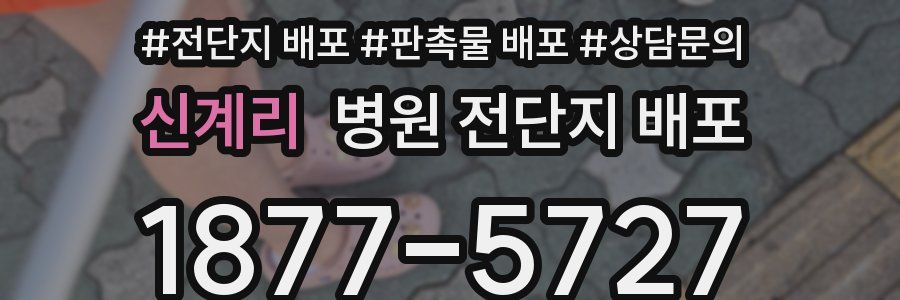 신계리 병원 전단지 배포