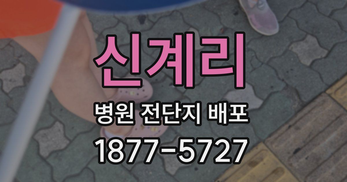 신계리 병원 전단지 배포