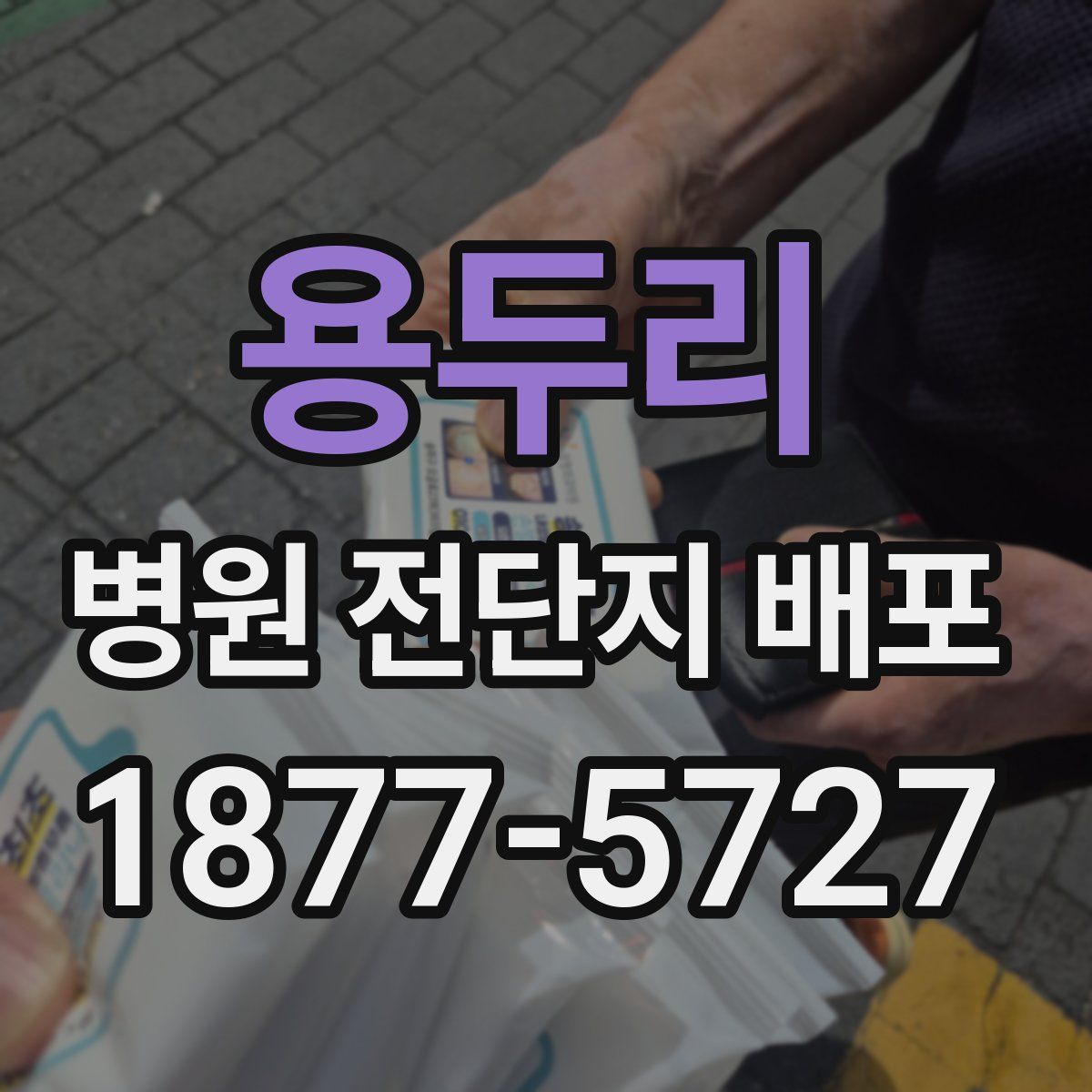 용두리 병원 전단지 배포