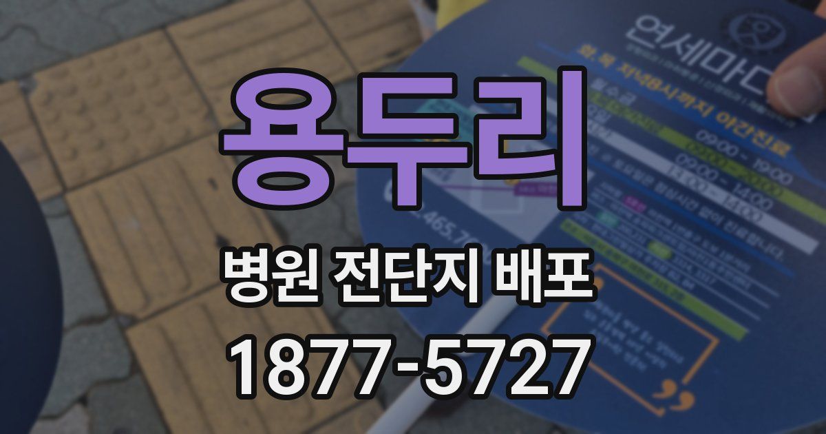 용두리 병원 전단지 배포