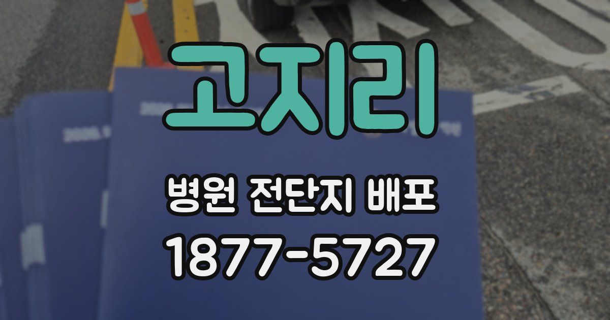 고지리 병원 전단지 배포