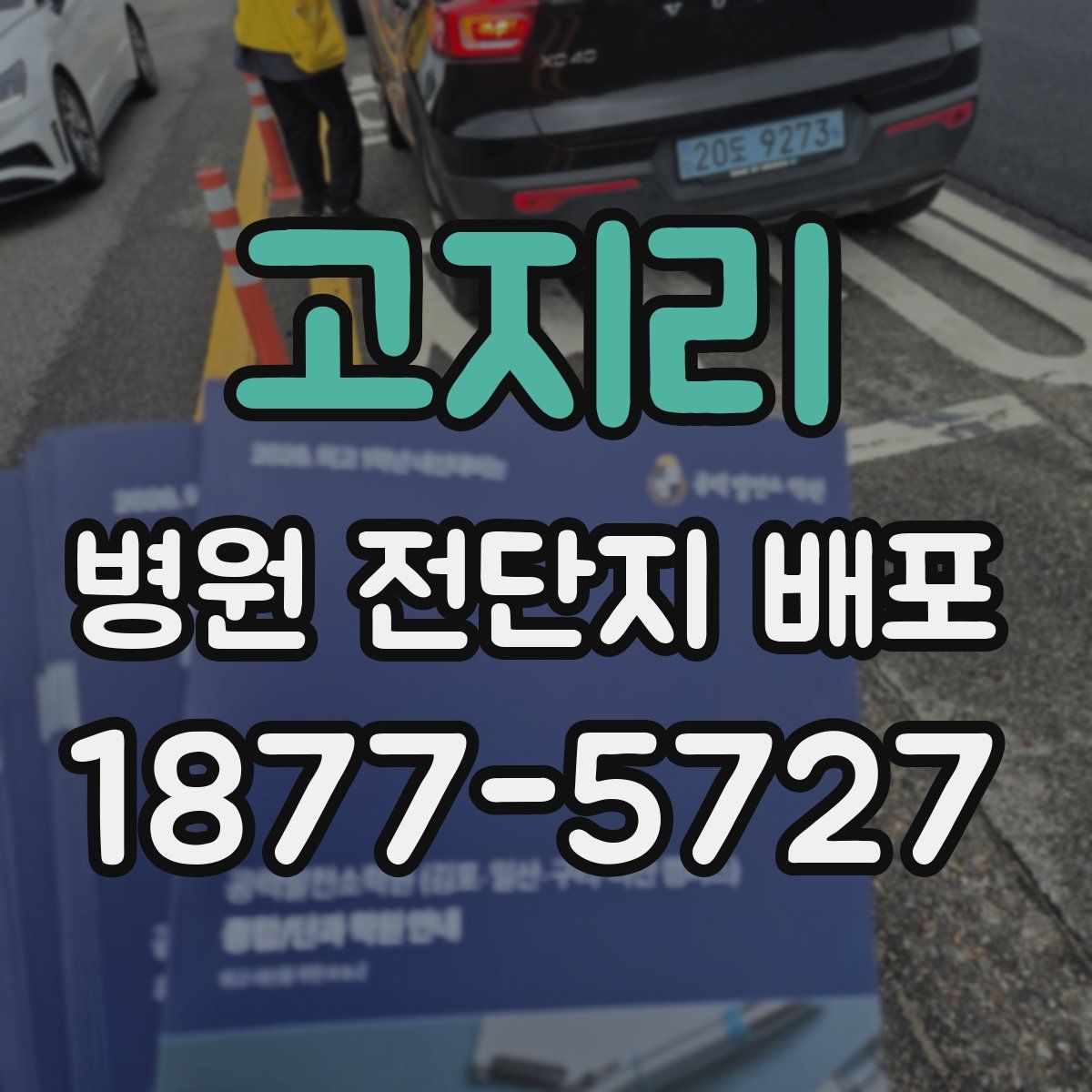 고지리 병원 전단지 배포