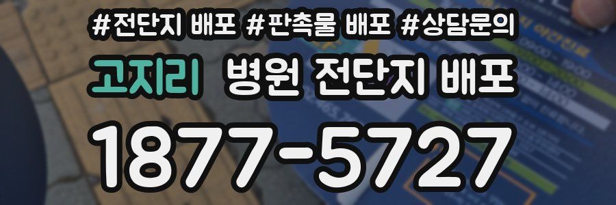 고지리 병원 전단지 배포