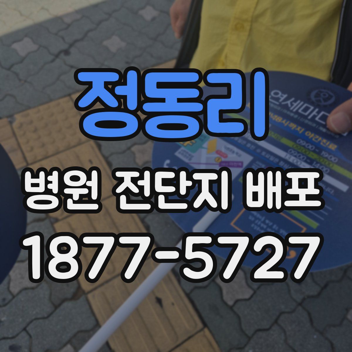 정동리 병원 전단지 배포