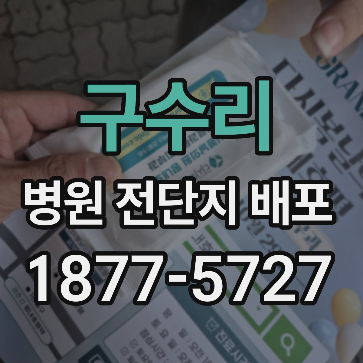 구수리 병원 전단지 배포