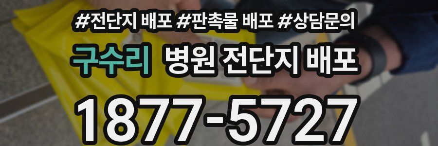 구수리 병원 전단지 배포