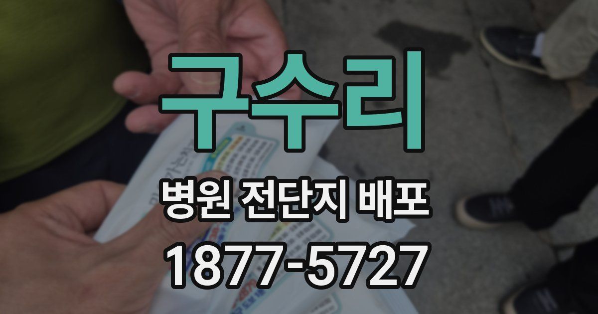 구수리 병원 전단지 배포