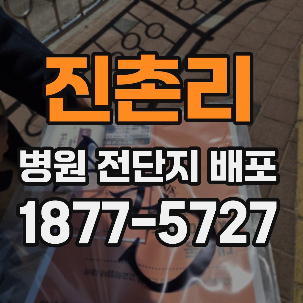 진촌리 병원 전단지 배포