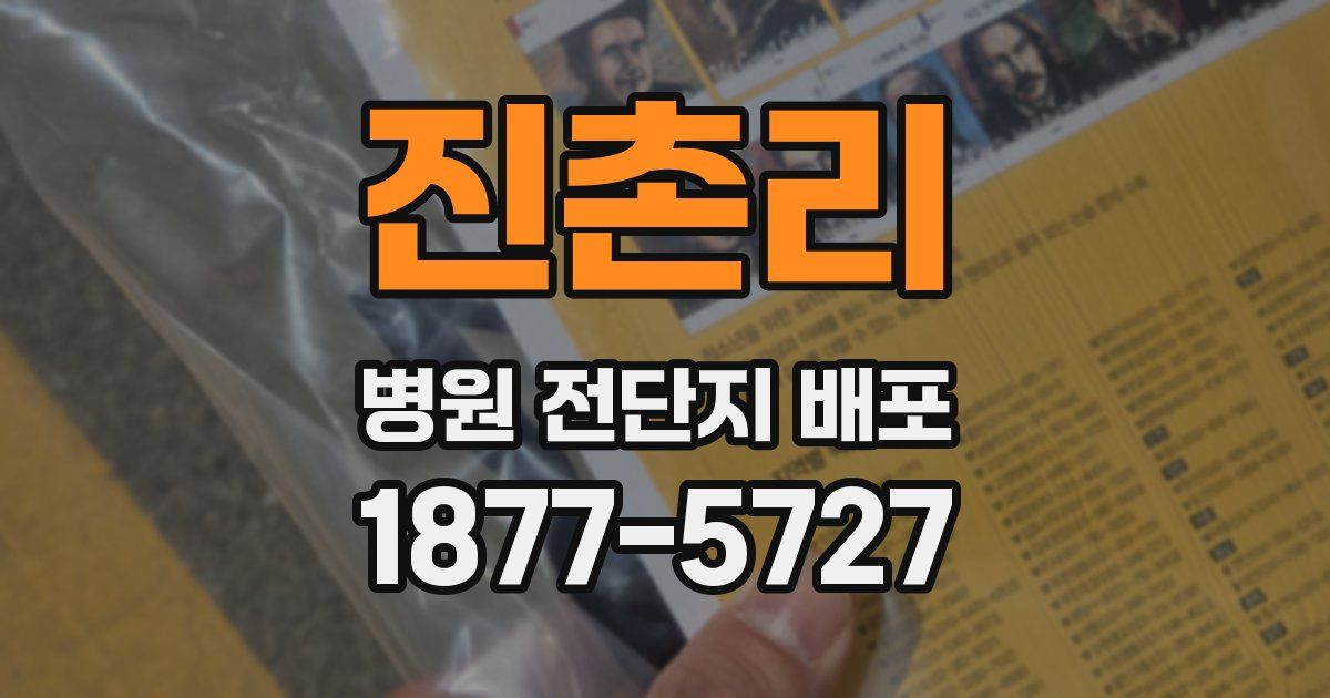 진촌리 병원 전단지 배포