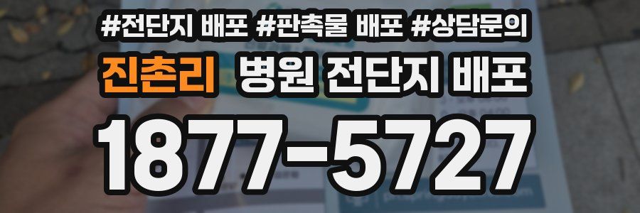 진촌리 병원 전단지 배포