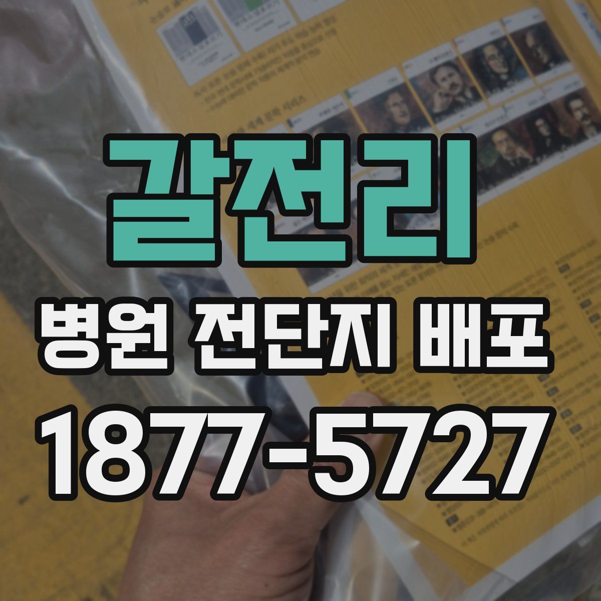 갈전리 병원 전단지 배포