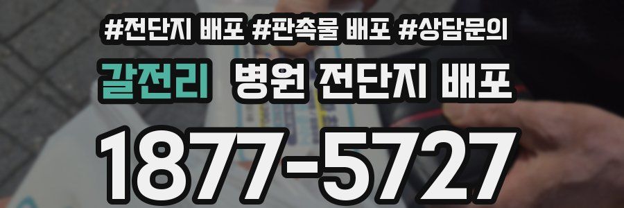 갈전리 병원 전단지 배포