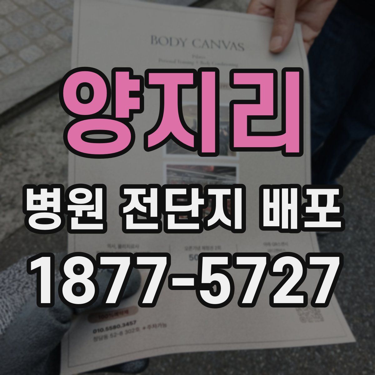 양지리 병원 전단지 배포