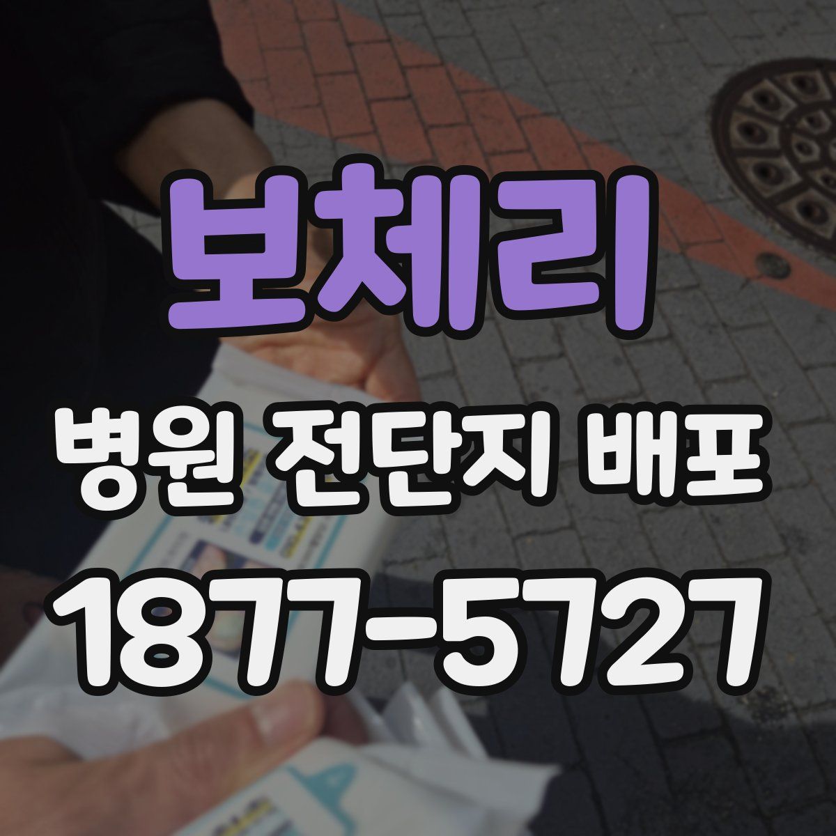 보체리 병원 전단지 배포