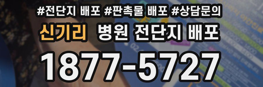 신기리 병원 전단지 배포