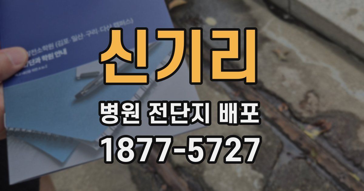 신기리 병원 전단지 배포