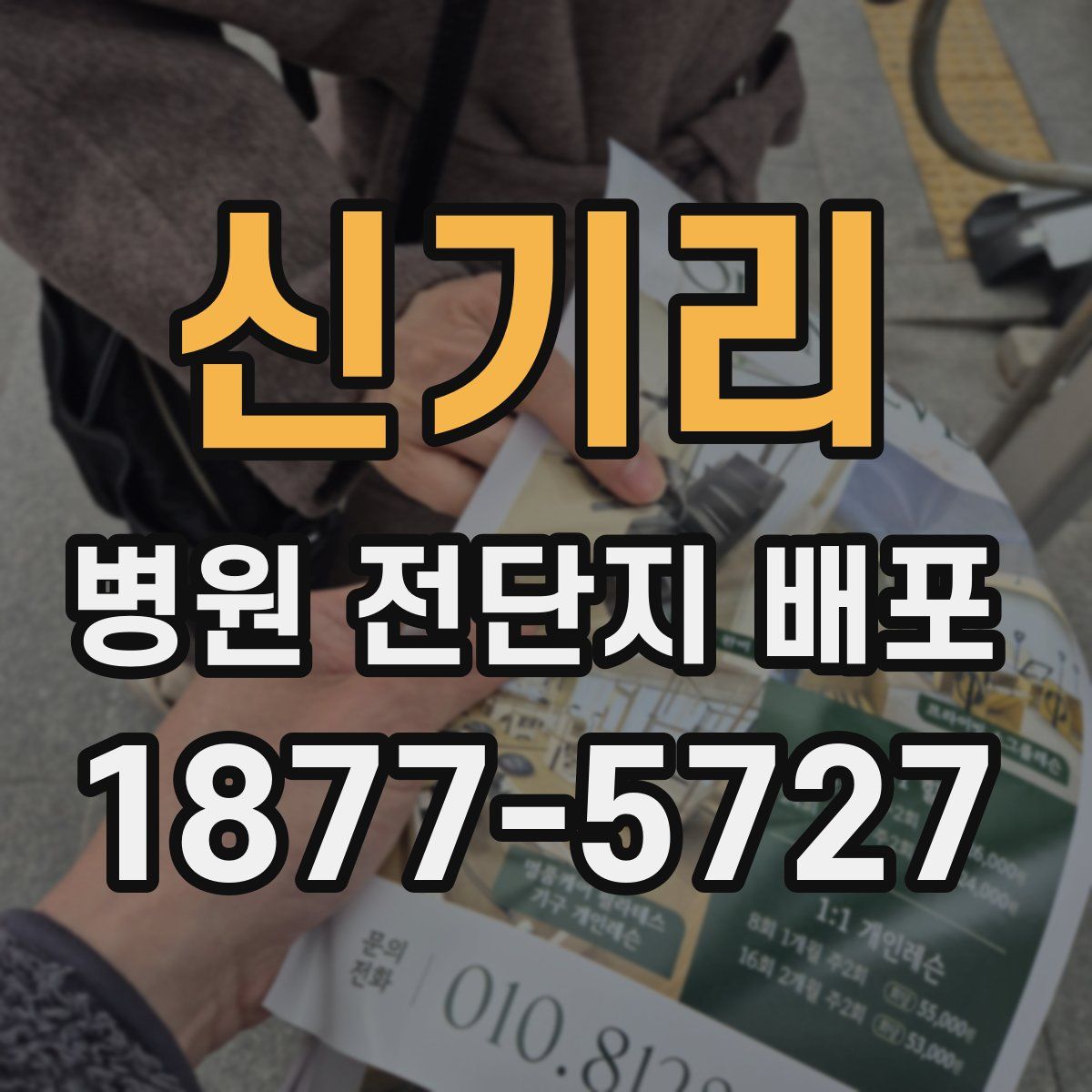신기리 병원 전단지 배포