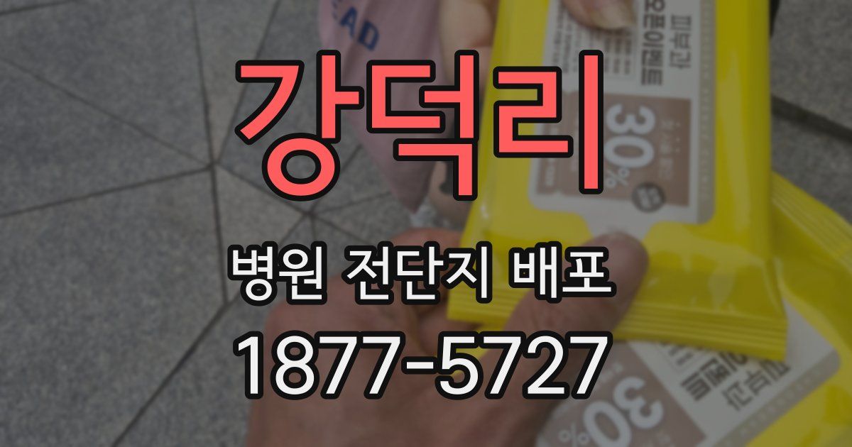 강덕리 병원 전단지 배포