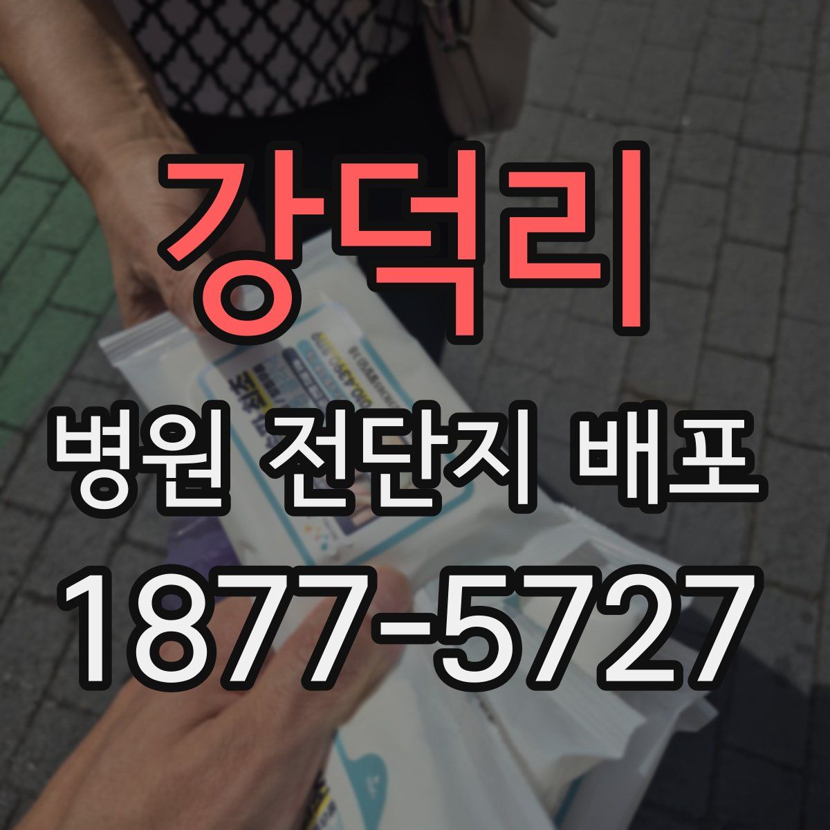 강덕리 병원 전단지 배포