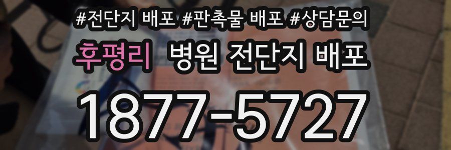 후평리 병원 전단지 배포