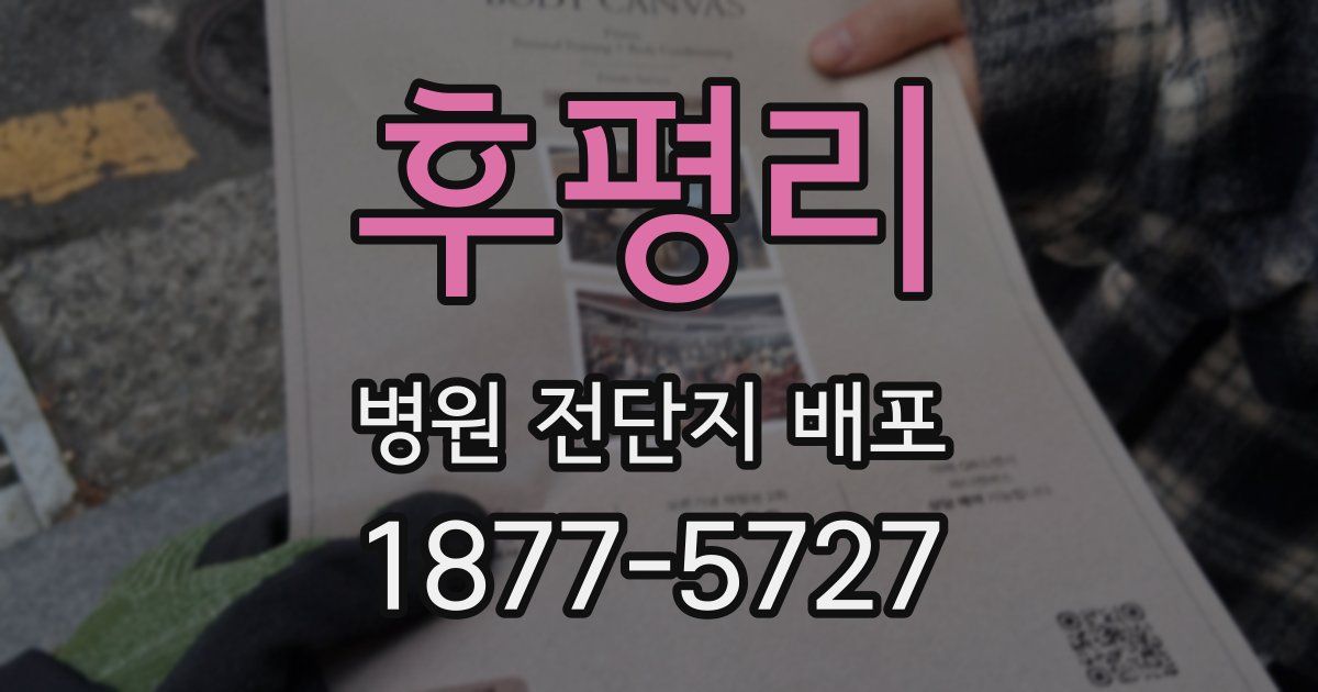후평리 병원 전단지 배포