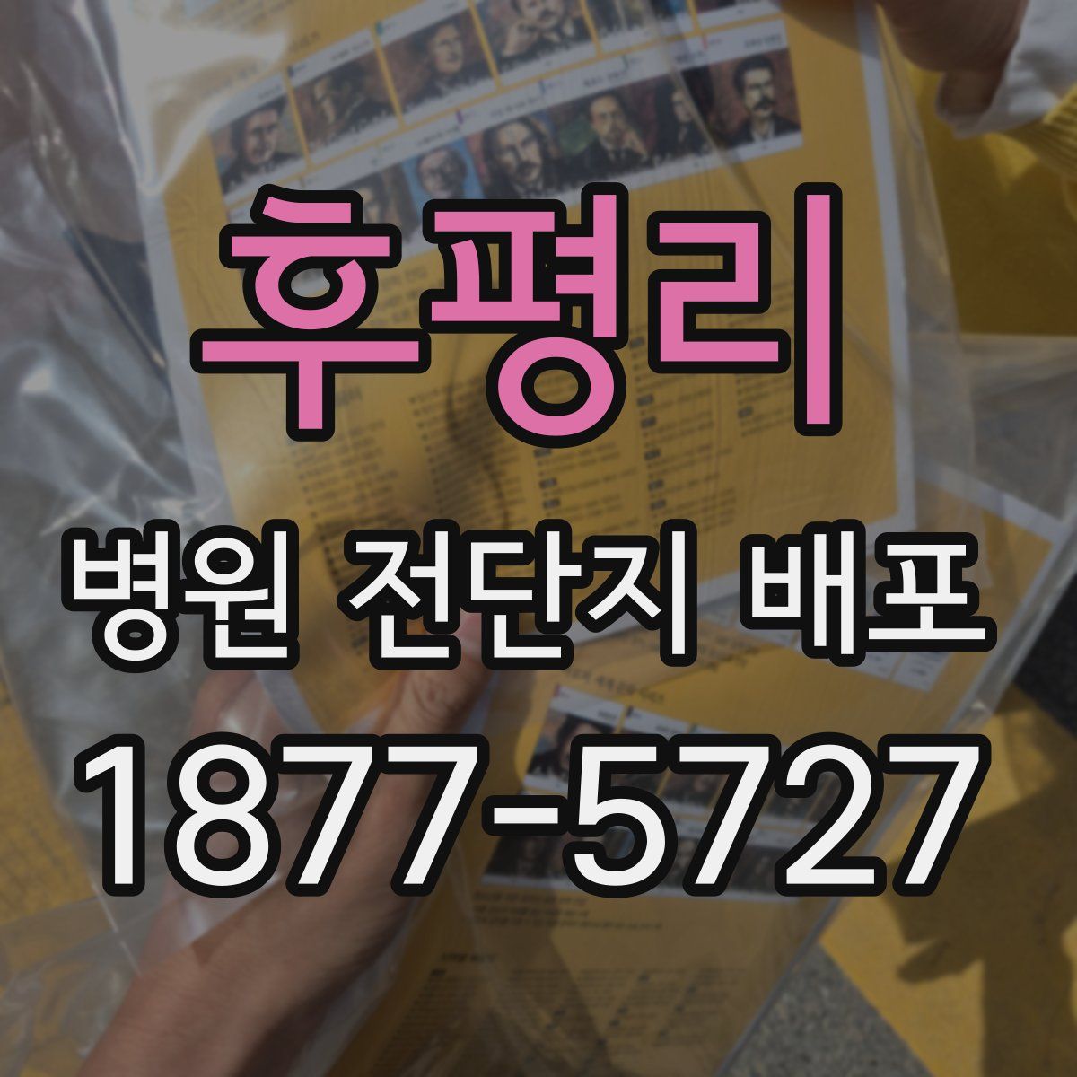 후평리 병원 전단지 배포