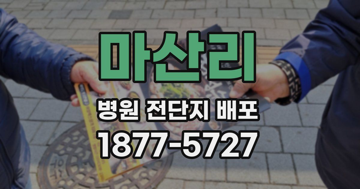 마산리 병원 전단지 배포