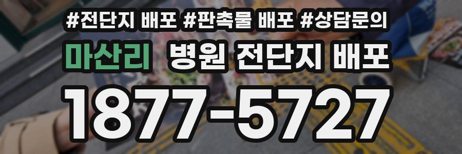 마산리 병원 전단지 배포