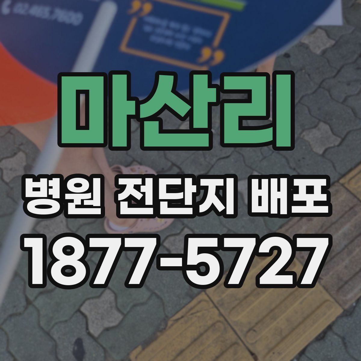 마산리 병원 전단지 배포