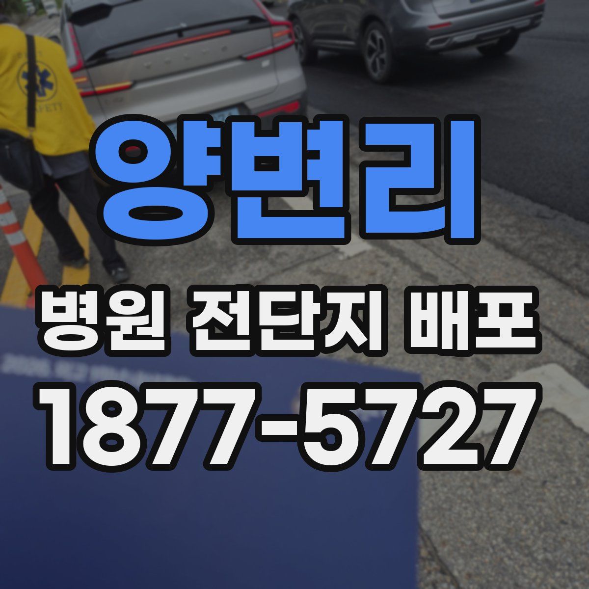 양변리 병원 전단지 배포