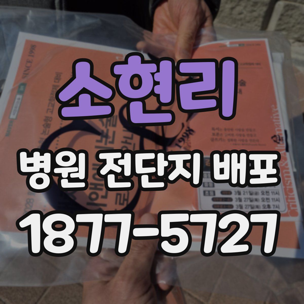 소현리 병원 전단지 배포