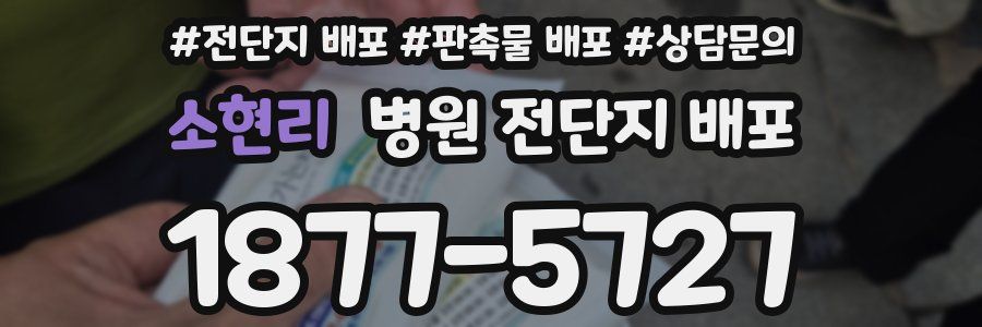 소현리 병원 전단지 배포
