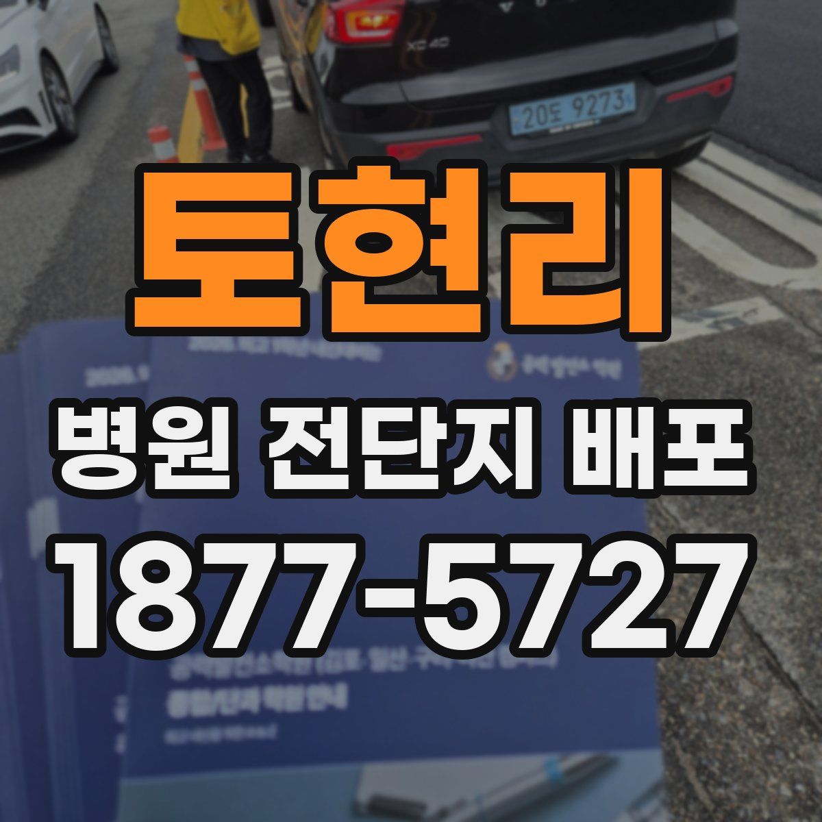 토현리 병원 전단지 배포