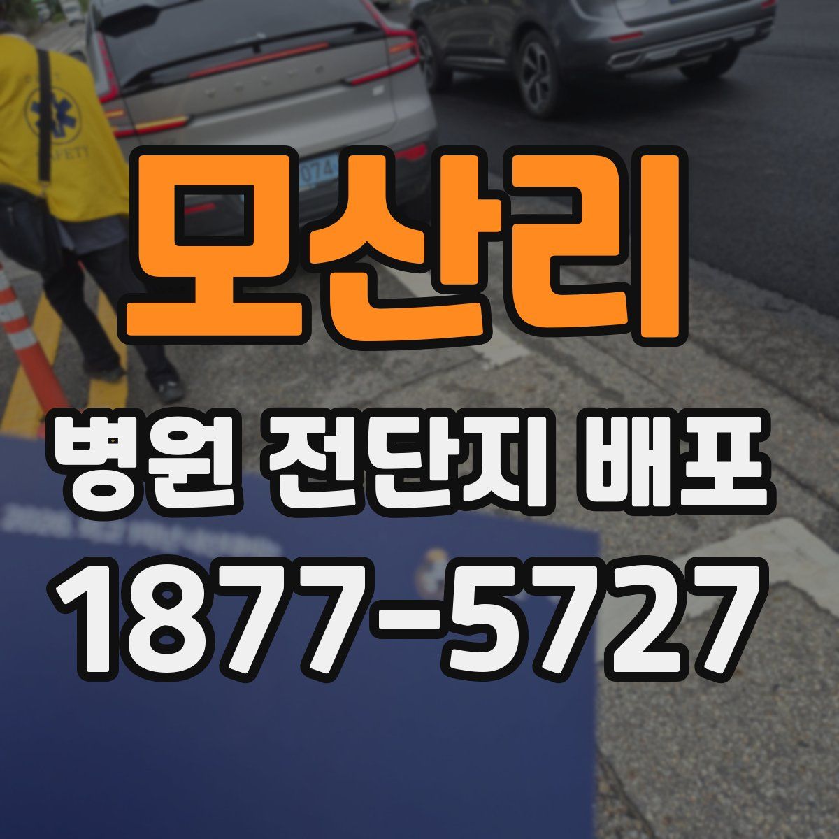 모산리 병원 전단지 배포