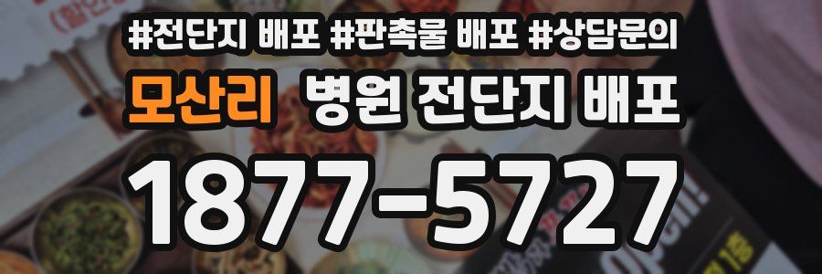 모산리 병원 전단지 배포