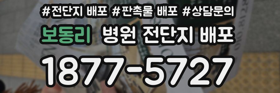 보동리 병원 전단지 배포