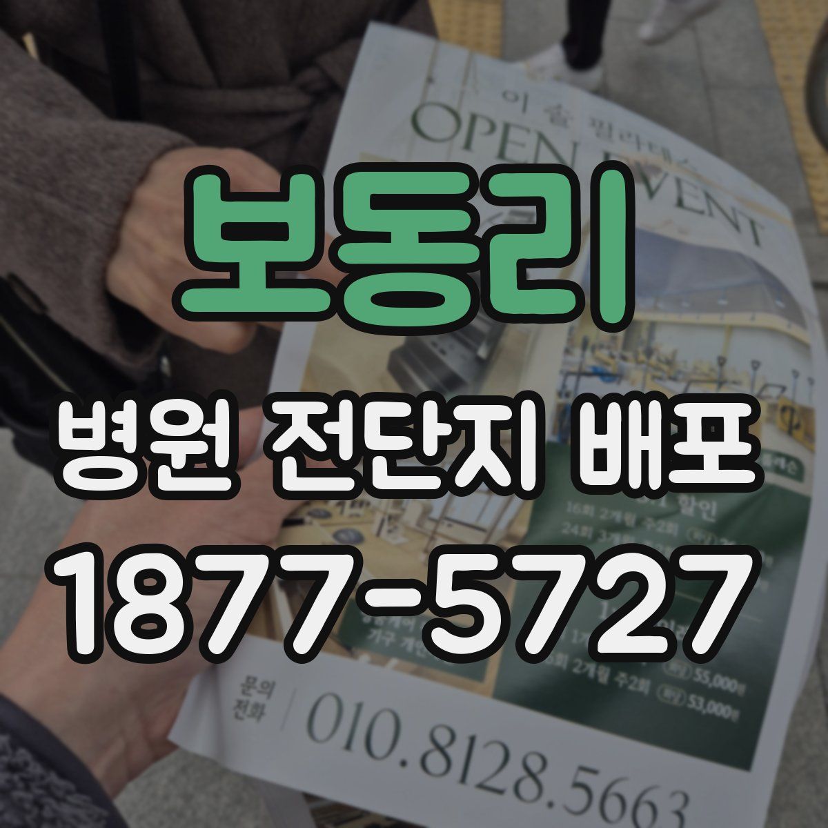보동리 병원 전단지 배포