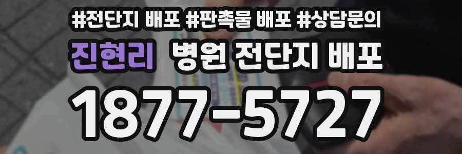 진현리 병원 전단지 배포