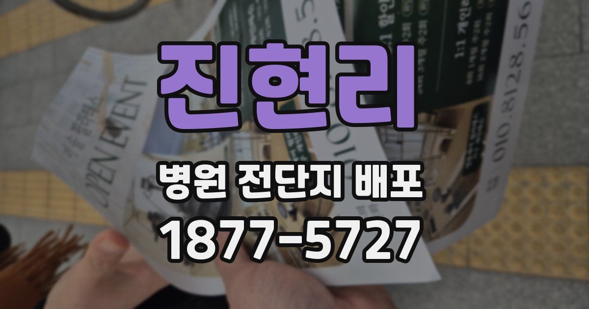 진현리 병원 전단지 배포