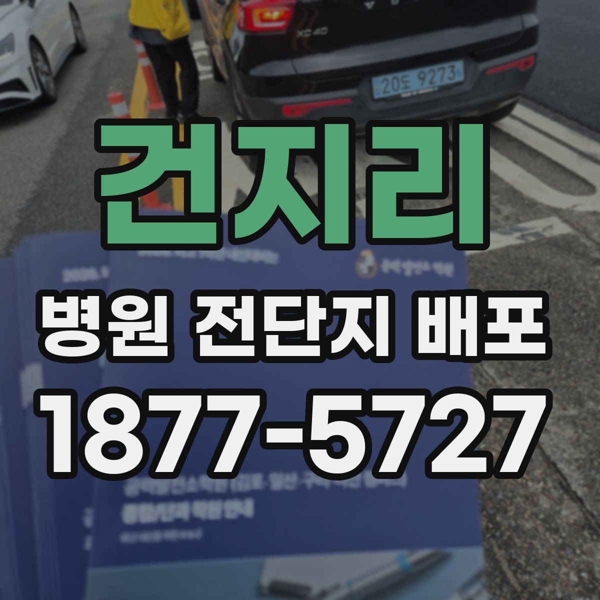 건지리 병원 전단지 배포