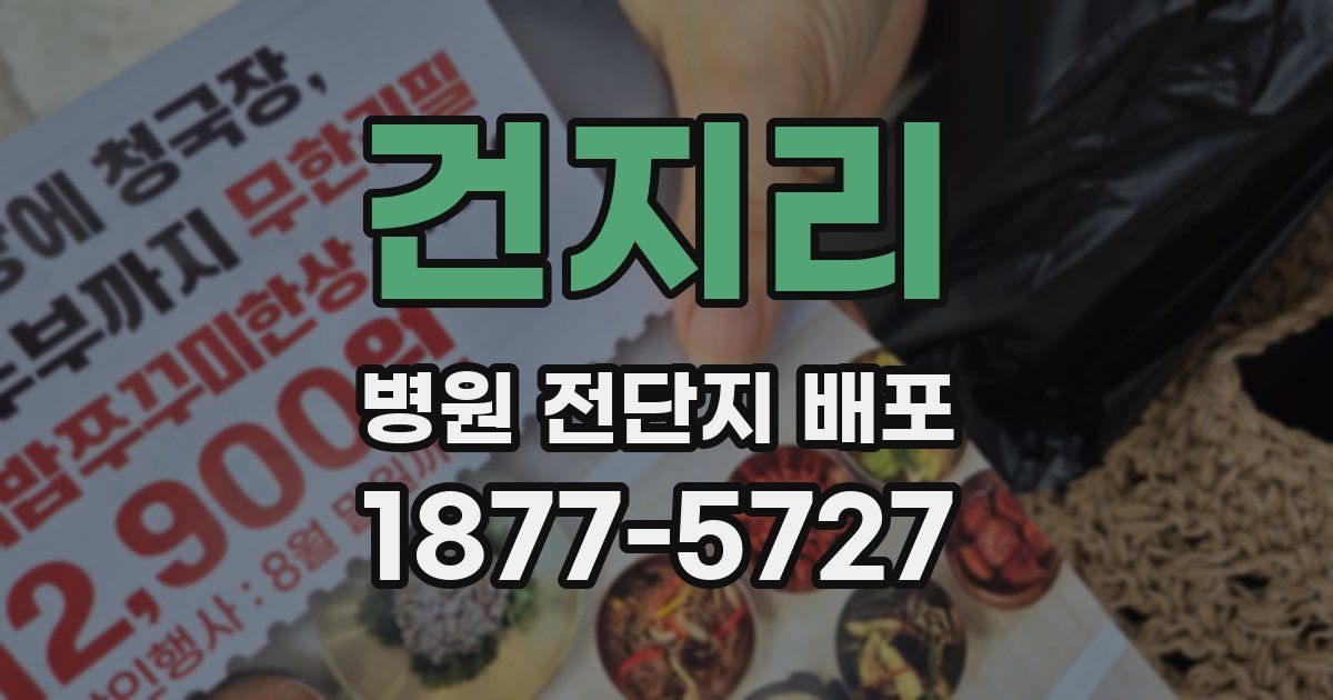건지리 병원 전단지 배포